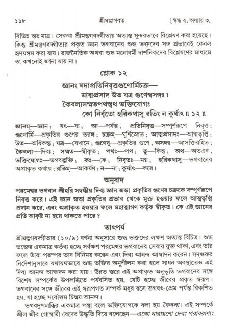  শ্রীমদ্ভাগবত, ২য় স্কন্ধ-পৃষ্ঠা নং- ১১৮ 