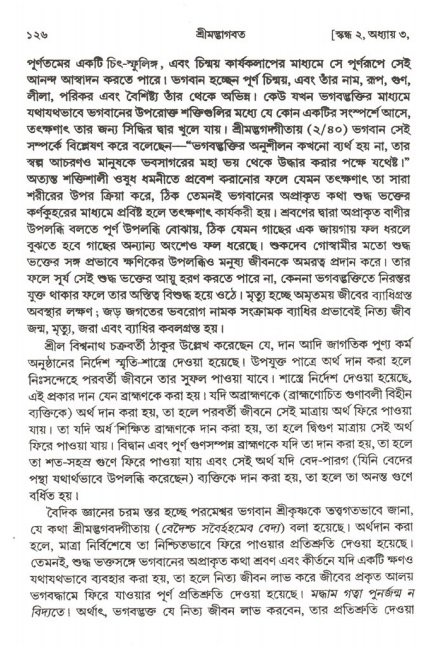  শ্রীমদ্ভাগবত, ২য় স্কন্ধ-পৃষ্ঠা নং- ১২৬ 