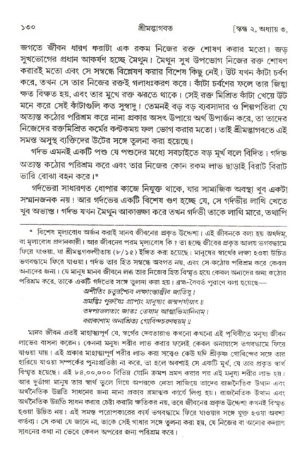  শ্রীমদ্ভাগবত, ২য় স্কন্ধ-পৃষ্ঠা নং- ১৩০ 