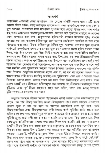  শ্রীমদ্ভাগবত, ২য় স্কন্ধ-পৃষ্ঠা নং- ১৩২ 