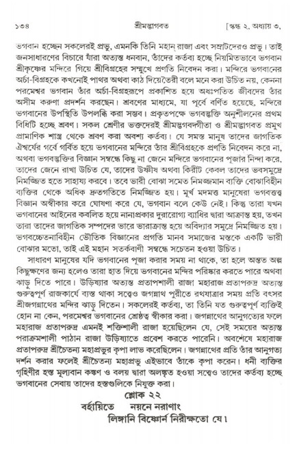  শ্রীমদ্ভাগবত, ২য় স্কন্ধ-পৃষ্ঠা নং- ১৩৪ 