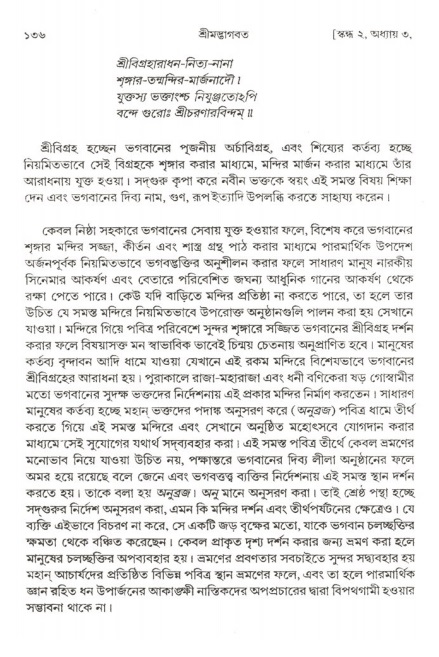  শ্রীমদ্ভাগবত, ২য় স্কন্ধ-পৃষ্ঠা নং- ১৩৬ 