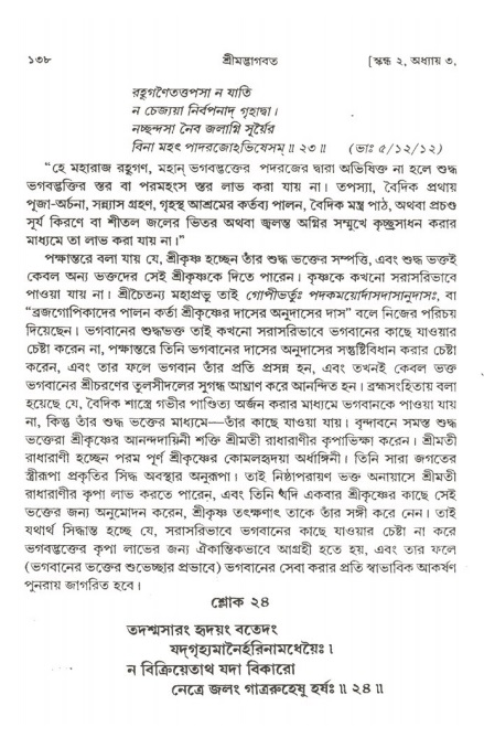  শ্রীমদ্ভাগবত, ২য় স্কন্ধ-পৃষ্ঠা নং- ১৩৮ 