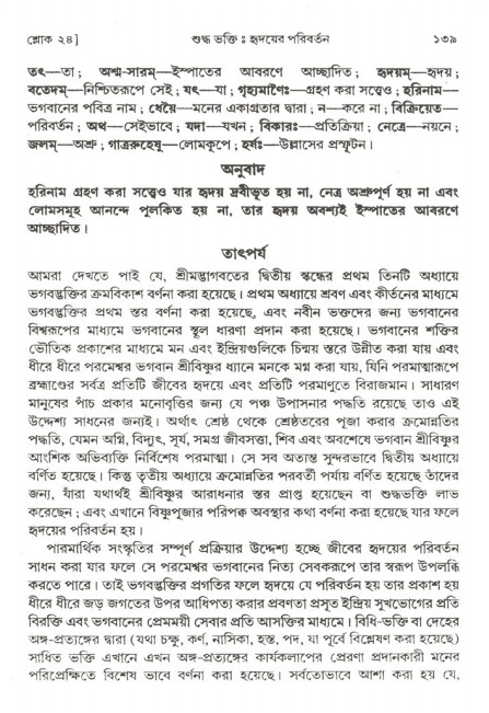  শ্রীমদ্ভাগবত, ২য় স্কন্ধ-পৃষ্ঠা নং- ১৩৯ 
