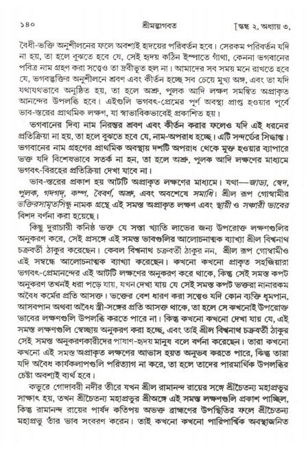  শ্রীমদ্ভাগবত, ২য় স্কন্ধ-পৃষ্ঠা নং- ১৪০ 