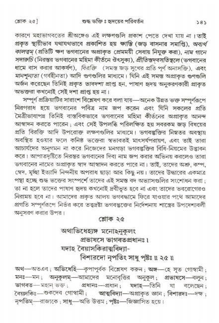  শ্রীমদ্ভাগবত, ২য় স্কন্ধ-পৃষ্ঠা নং- ১৪১ 