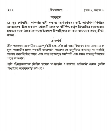  শ্রীমদ্ভাগবত, ২য় স্কন্ধ-পৃষ্ঠা নং- ১৪২ 