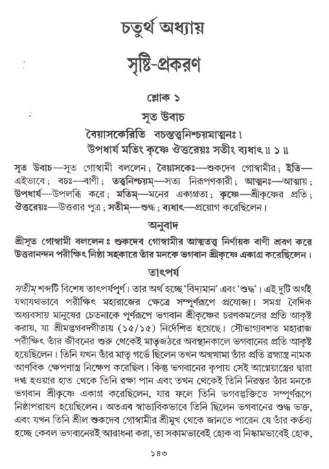  শ্রীমদ্ভাগবত, ২য় স্কন্ধ-পৃষ্ঠা নং- ১৪৩ 