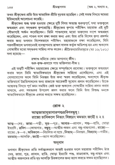  শ্রীমদ্ভাগবত, ২য় স্কন্ধ-পৃষ্ঠা নং- ১৪৪ 