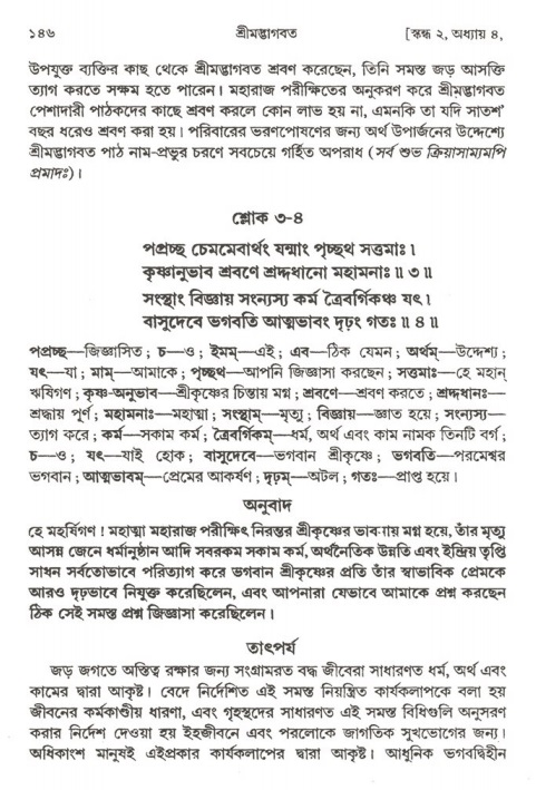  শ্রীমদ্ভাগবত, ২য় স্কন্ধ-পৃষ্ঠা নং- ১৪৬ 