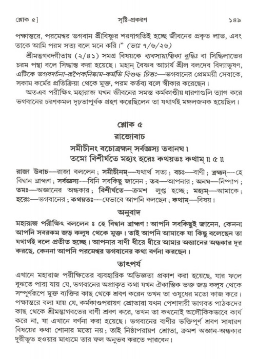  শ্রীমদ্ভাগবত, ২য় স্কন্ধ-পৃষ্ঠা নং- ১৪৯ 