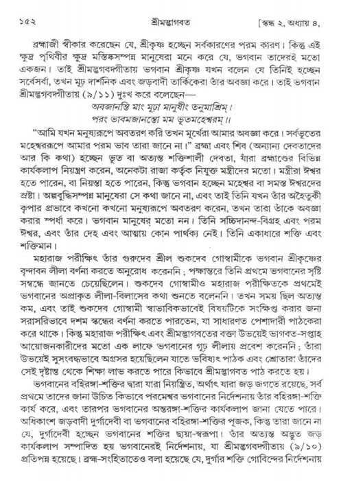  শ্রীমদ্ভাগবত, ২য় স্কন্ধ-পৃষ্ঠা নং- ১৫২ 