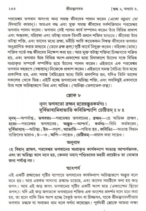  শ্রীমদ্ভাগবত, ২য় স্কন্ধ-পৃষ্ঠা নং- ১৫৪ 