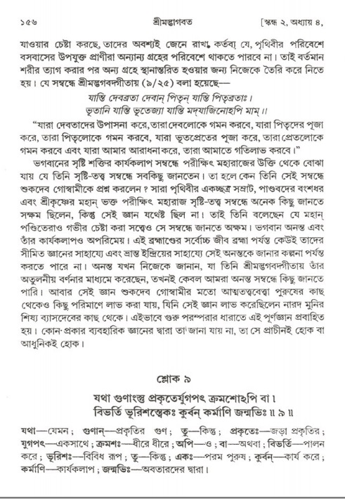  শ্রীমদ্ভাগবত, ২য় স্কন্ধ-পৃষ্ঠা নং- ১৫৬ 