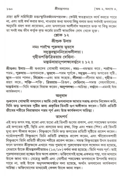  শ্রীমদ্ভাগবত, ২য় স্কন্ধ-পৃষ্ঠা নং- ১৬০ 