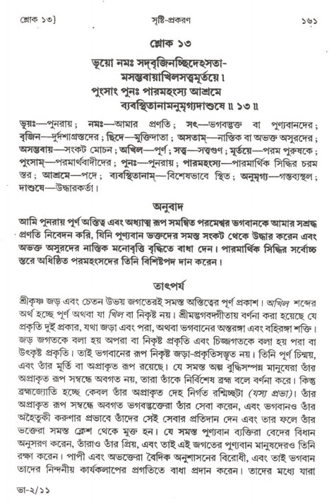  শ্রীমদ্ভাগবত, ২য় স্কন্ধ-পৃষ্ঠা নং- ১৬১ 