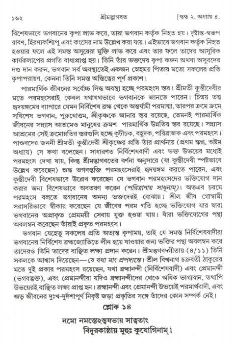  শ্রীমদ্ভাগবত, ২য় স্কন্ধ-পৃষ্ঠা নং- ১৬২ 