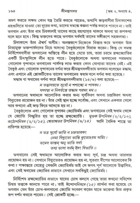  শ্রীমদ্ভাগবত, ২য় স্কন্ধ-পৃষ্ঠা নং- ১৬৪ 