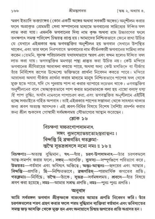  শ্রীমদ্ভাগবত, ২য় স্কন্ধ-পৃষ্ঠা নং- ১৬৬ 