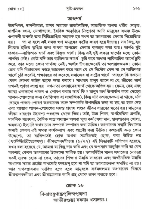  শ্রীমদ্ভাগবত, ২য় স্কন্ধ-পৃষ্ঠা নং- ১৬৯ 