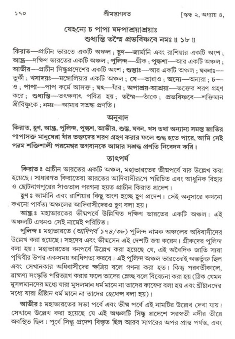 শ্রীমদ্ভাগবত, ২য় স্কন্ধ-পৃষ্ঠা নং- ১৭০ 