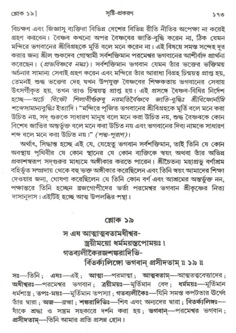  শ্রীমদ্ভাগবত, ২য় স্কন্ধ-পৃষ্ঠা নং- ১৭৩ 