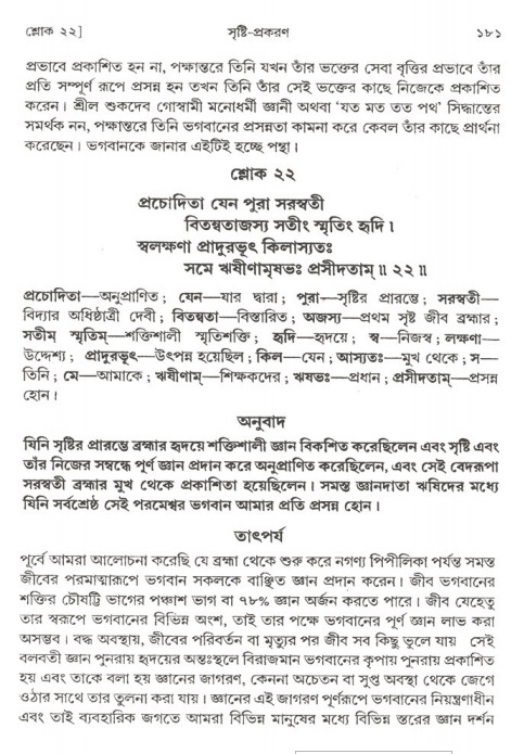 শ্রীমদ্ভাগবত, ২য় স্কন্ধ-পৃষ্ঠা নং- ১৮১ 