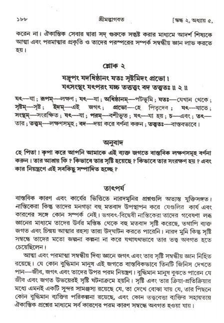  শ্রীমদ্ভাগবত, ২য় স্কন্ধ-পৃষ্ঠা নং- ১৮৮ 