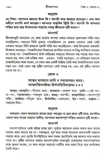  শ্রীমদ্ভাগবত, ২য় স্কন্ধ-পৃষ্ঠা নং- ১৯০ 