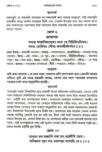  শ্রীমদ্ভাগবত, ২য় স্কন্ধ-পৃষ্ঠা নং- ১৯৩ 