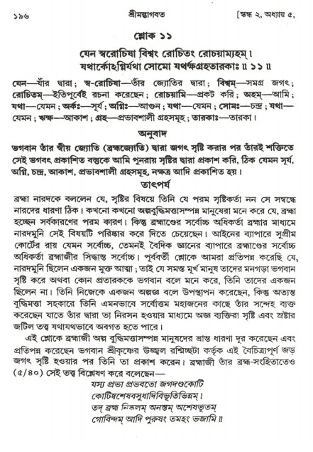  শ্রীমদ্ভাগবত, ২য় স্কন্ধ-পৃষ্ঠা নং- ১৯৬ 