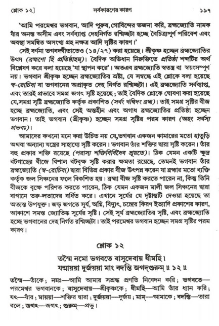  শ্রীমদ্ভাগবত, ২য় স্কন্ধ-পৃষ্ঠা নং- ১৯৭ 