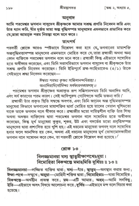  শ্রীমদ্ভাগবত, ২য় স্কন্ধ-পৃষ্ঠা নং- ১৯৮ 