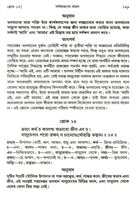  শ্রীমদ্ভাগবত, ২য় স্কন্ধ-পৃষ্ঠা নং- ১৯৯ 