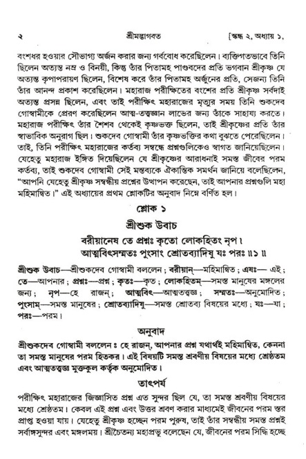  শ্রীমদ্ভাগবত, ২য় স্কন্ধ-পৃষ্ঠা নং- ২ 