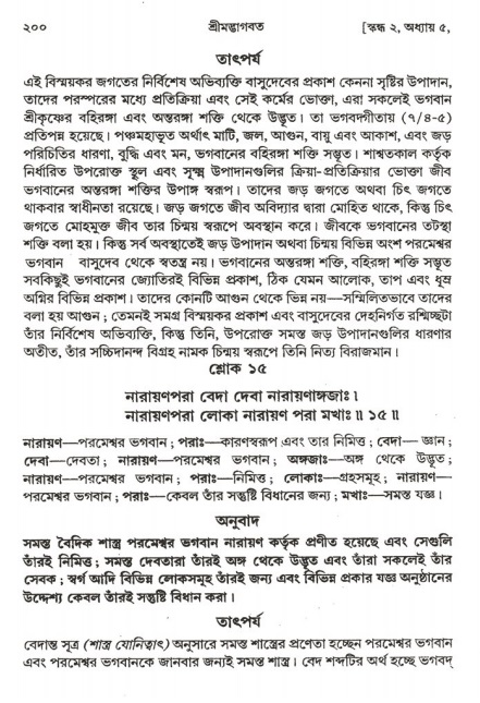  শ্রীমদ্ভাগবত, ২য় স্কন্ধ-পৃষ্ঠা নং- ২০০ 