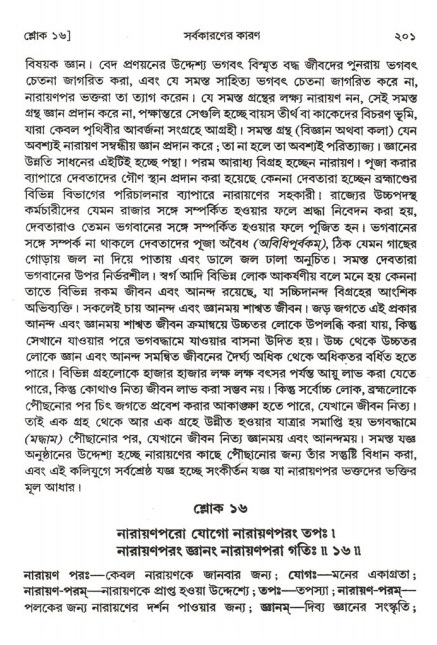  শ্রীমদ্ভাগবত, ২য় স্কন্ধ-পৃষ্ঠা নং- ২০১ 