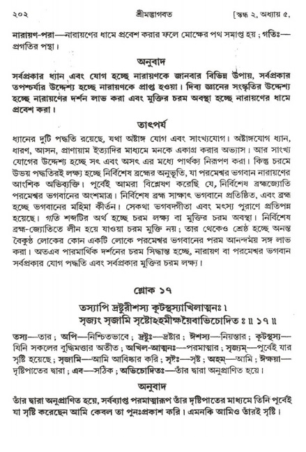  শ্রীমদ্ভাগবত, ২য় স্কন্ধ-পৃষ্ঠা নং- ২০২ 