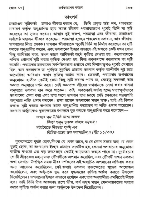  শ্রীমদ্ভাগবত, ২য় স্কন্ধ-পৃষ্ঠা নং- ২০৩ 