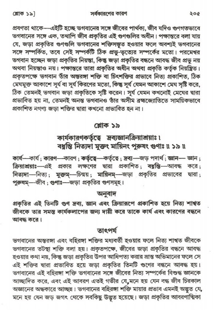  শ্রীমদ্ভাগবত, ২য় স্কন্ধ-পৃষ্ঠা নং- ২০৫ 