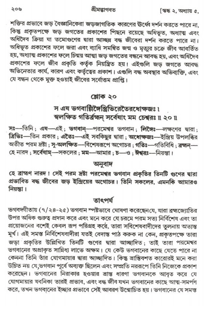  শ্রীমদ্ভাগবত, ২য় স্কন্ধ-পৃষ্ঠা নং- ২০৬ 