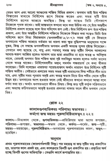  শ্রীমদ্ভাগবত, ২য় স্কন্ধ-পৃষ্ঠা নং- ২০৮ 