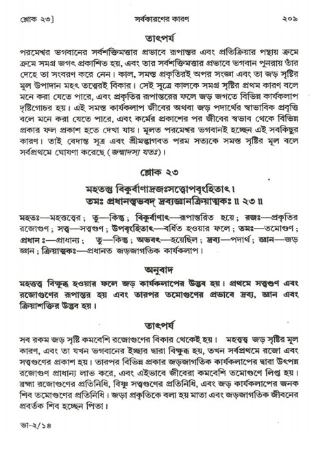  শ্রীমদ্ভাগবত, ২য় স্কন্ধ-পৃষ্ঠা নং- ২০৯ 