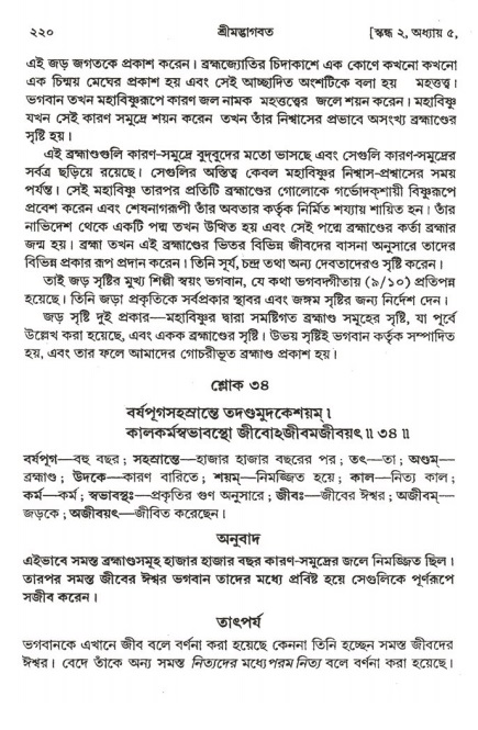  শ্রীমদ্ভাগবত, ২য় স্কন্ধ-পৃষ্ঠা নং- ২২০ 