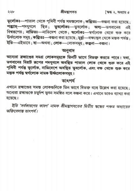  শ্রীমদ্ভাগবত, ২য় স্কন্ধ-পৃষ্ঠা নং- ২২৮ 