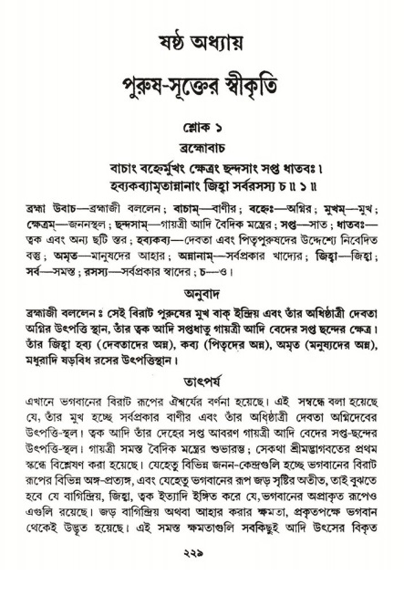  শ্রীমদ্ভাগবত, ২য় স্কন্ধ-পৃষ্ঠা নং- ২২৯ 