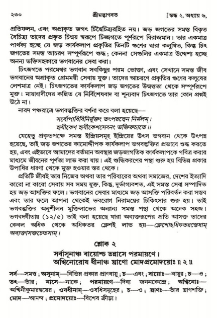  শ্রীমদ্ভাগবত, ২য় স্কন্ধ-পৃষ্ঠা নং- ২৩০ 