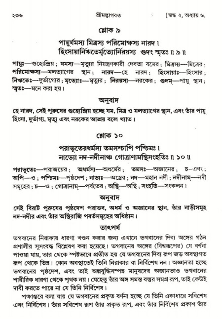  শ্রীমদ্ভাগবত, ২য় স্কন্ধ-পৃষ্ঠা নং- ২৩৬ 