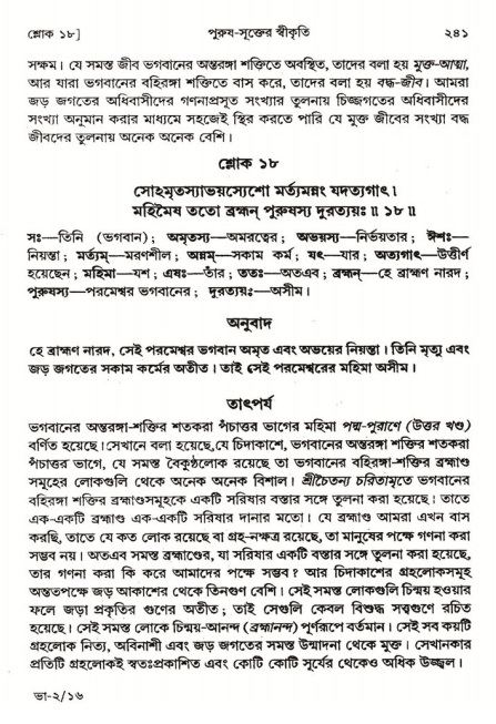  শ্রীমদ্ভাগবত, ২য় স্কন্ধ-পৃষ্ঠা নং- ২৪১ 