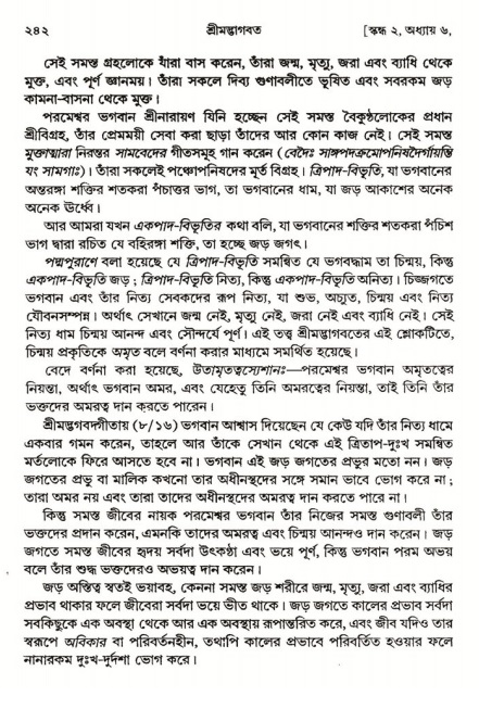  শ্রীমদ্ভাগবত, ২য় স্কন্ধ-পৃষ্ঠা নং- ২৪২ 